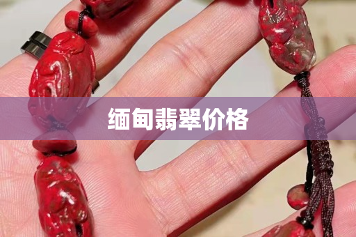 缅甸翡翠价格