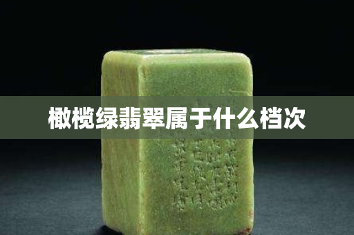 橄榄绿翡翠属于什么档次