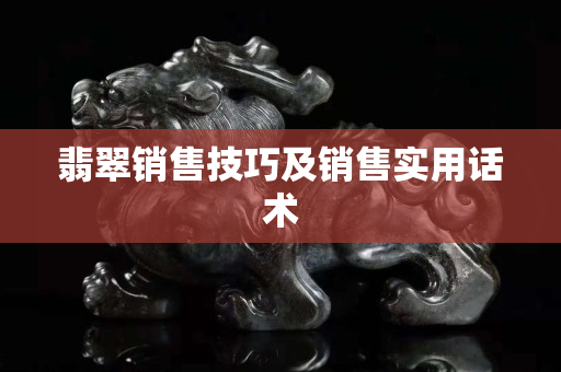 翡翠销售技巧及销售实用话术