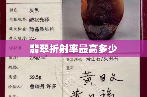 翡翠折射率最高多少