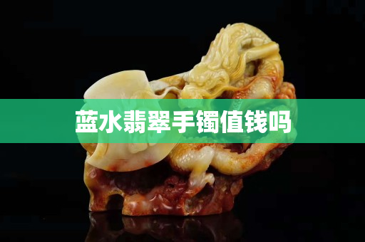 蓝水翡翠手镯值钱吗