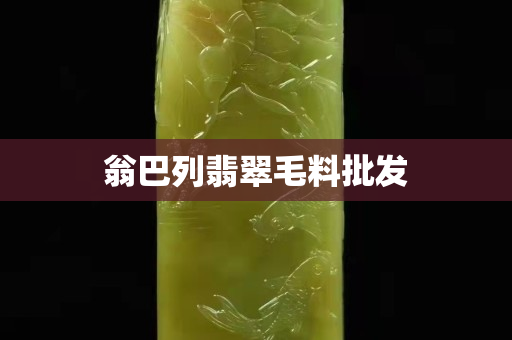 翁巴列翡翠毛料批发