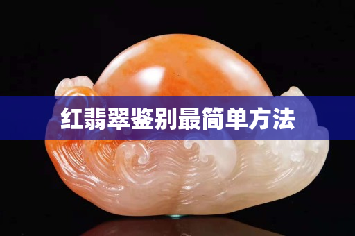 红翡翠鉴别最简单方法