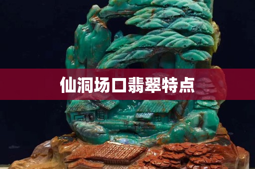 仙洞场口翡翠特点