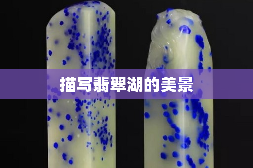 描写翡翠湖的美景