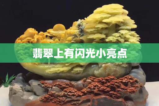 翡翠上有闪光小亮点