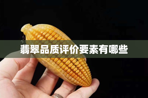 翡翠品质评价要素有哪些