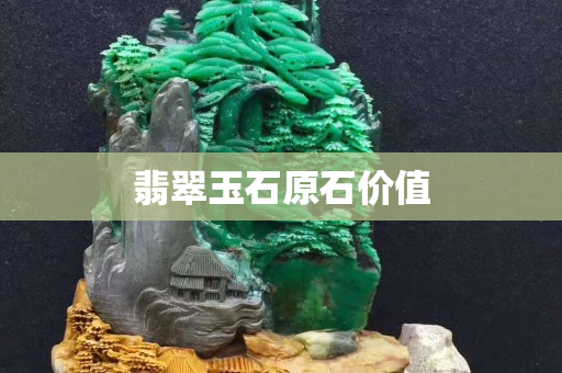 翡翠玉石原石价值