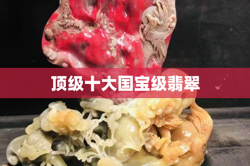 顶级十大国宝级翡翠