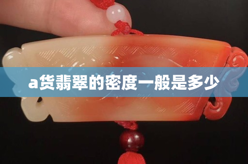 a货翡翠的密度一般是多少