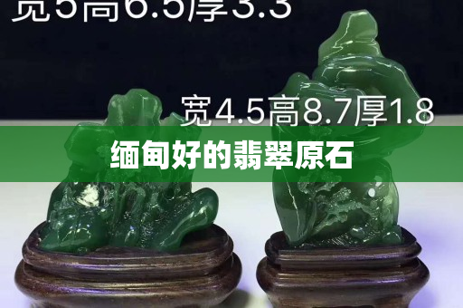 缅甸好的翡翠原石