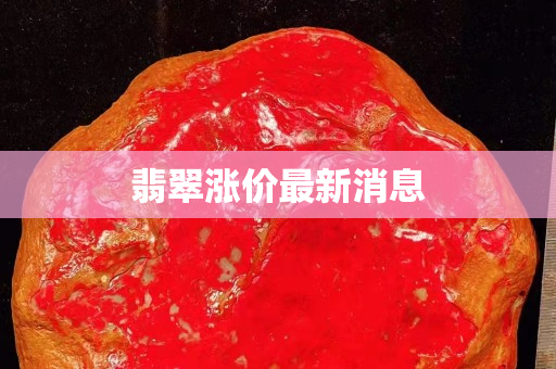 翡翠涨价最新消息