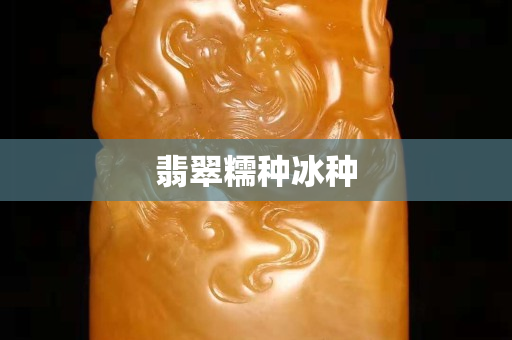 翡翠糯种冰种