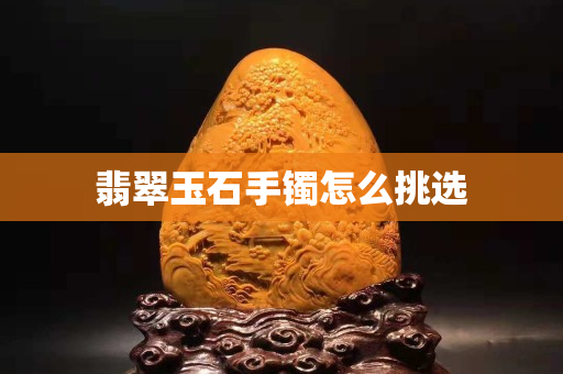 翡翠玉石手镯怎么挑选