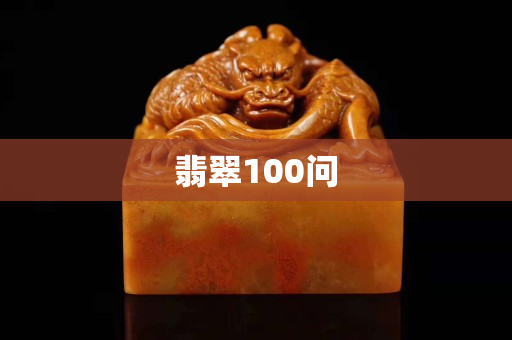 翡翠100问