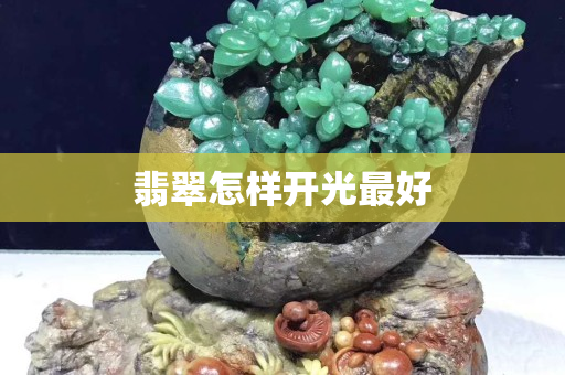 翡翠怎样开光最好