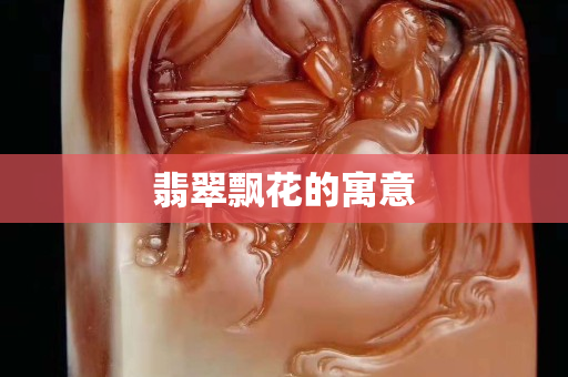 翡翠飘花的寓意