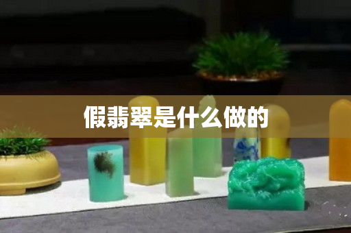 假翡翠是什么做的