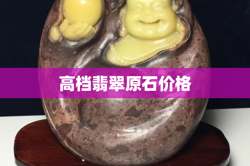 高档翡翠原石价格