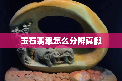 玉石翡翠怎么分辨真假