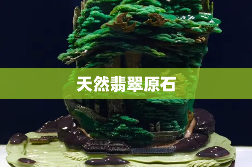 天然翡翠原石