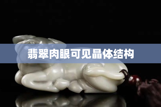 翡翠肉眼可见晶体结构