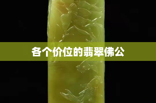 各个价位的翡翠佛公