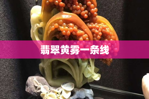 翡翠黄雾一条线