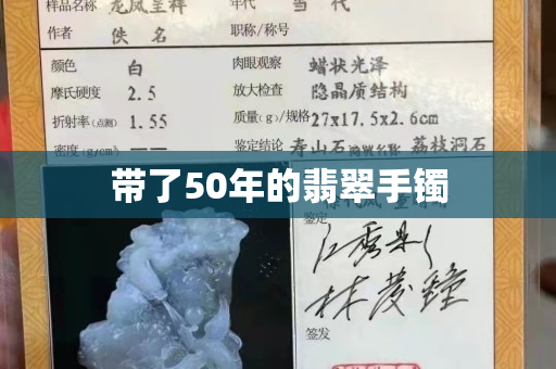 带了50年的翡翠手镯
