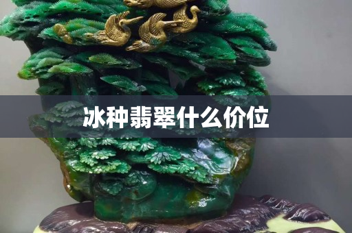 冰种翡翠什么价位