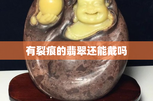有裂痕的翡翠还能戴吗