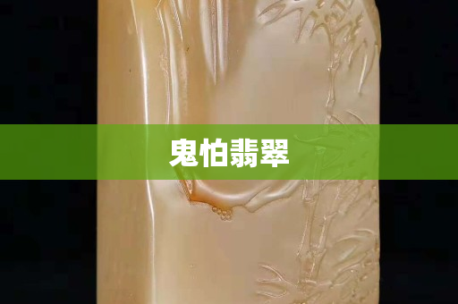 鬼怕翡翠