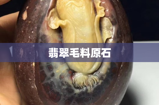 翡翠毛料原石