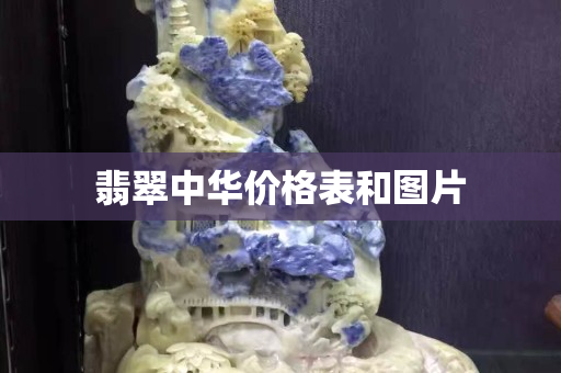 翡翠中华价格表和图片