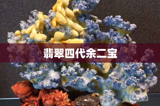 翡翠四代余二宝