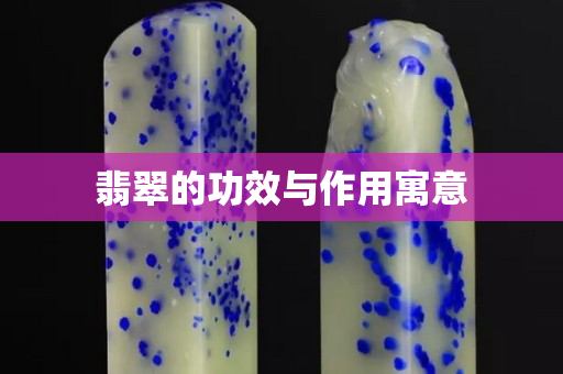 翡翠的功效与作用寓意