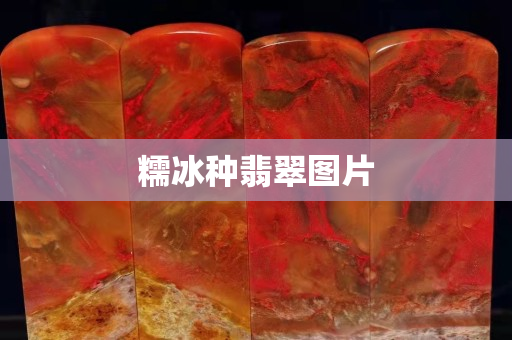 糯冰种翡翠图片