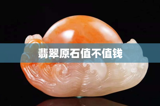 翡翠原石值不值钱