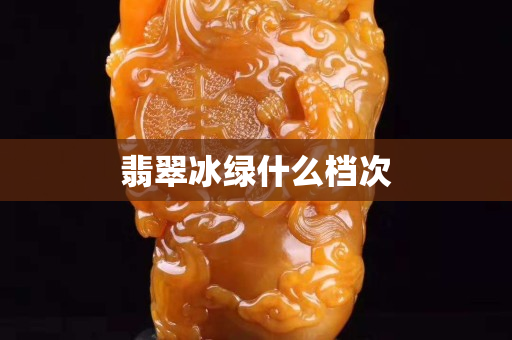 翡翠冰绿什么档次