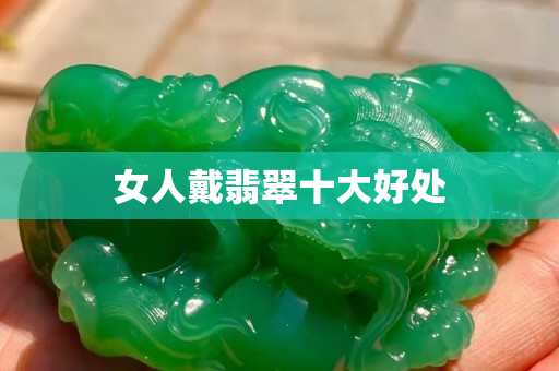 女人戴翡翠十大好处