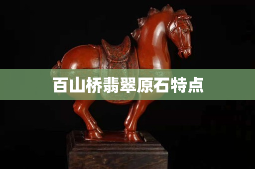 百山桥翡翠原石特点