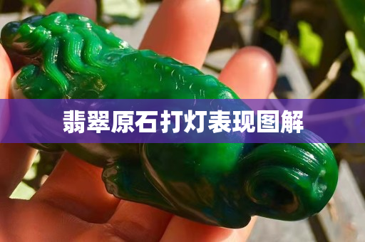 翡翠原石打灯表现图解
