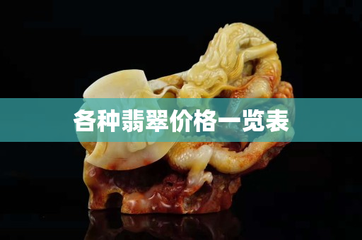 各种翡翠价格一览表