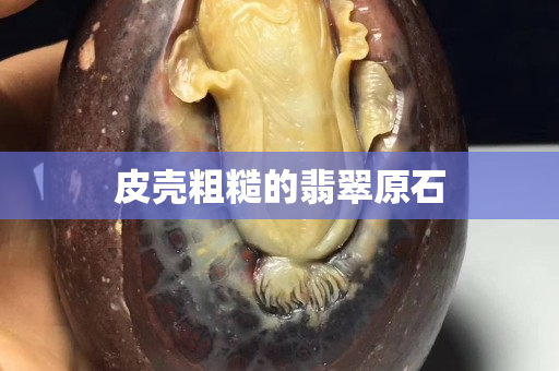 皮壳粗糙的翡翠原石