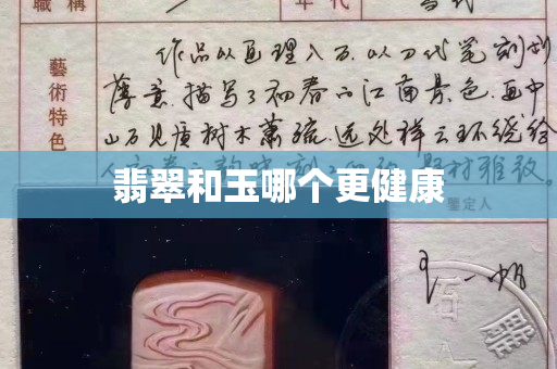 翡翠和玉哪个更健康