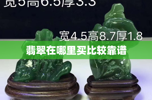 翡翠在哪里买比较靠谱