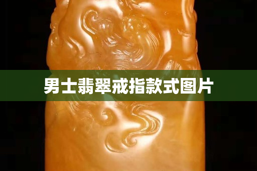 男士翡翠戒指款式图片