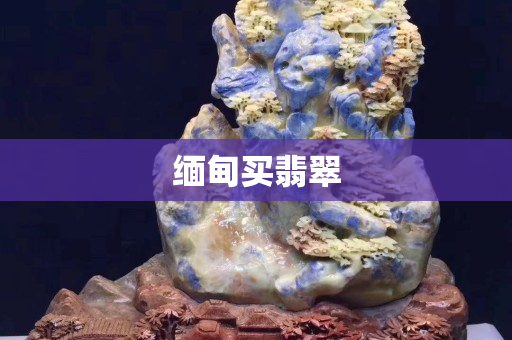 缅甸买翡翠