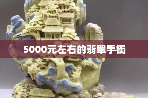 5000元左右的翡翠手镯