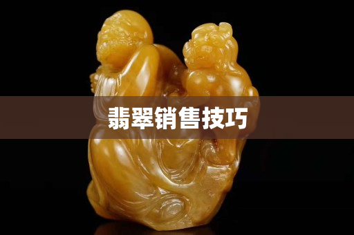 翡翠销售技巧